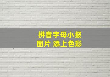 拼音字母小报图片 添上色彩